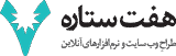 هفت ستاره - طراحی فروشگاه اینترنتی