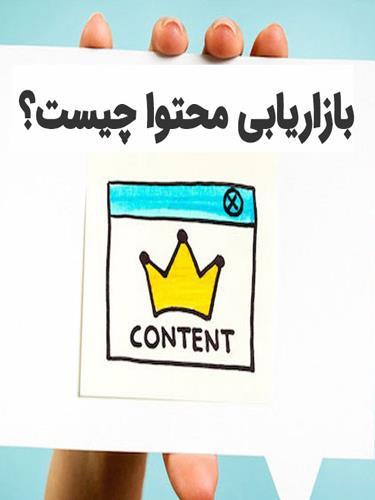 بازاریابی محتوا چیست؟